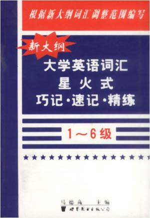 星火-新大纲大学英语词汇星火式巧记·速记·精练