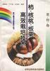 (果树卷)柿.核桃.板栗高效栽培技术