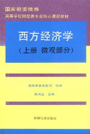 西方经济学(上册 微观部分)