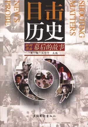 目击历史-新闻调查幕后的故事