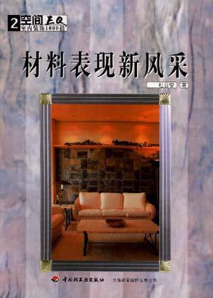 材料表现新风采