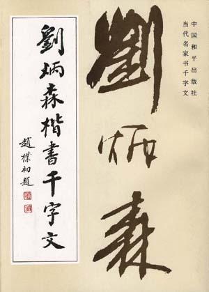 刘炳森楷书千字文