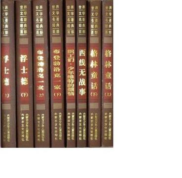 世界文学名著经典百部(全150)卷-五箱一套
