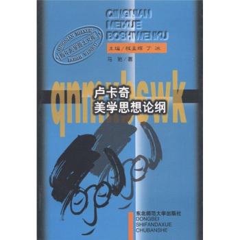 卢卡奇美学思想论纲