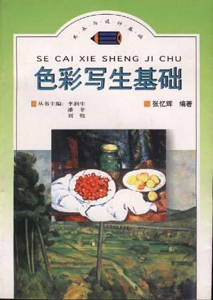 色彩写生基础