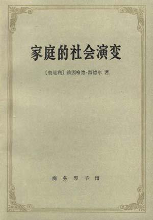 家庭的社会演变