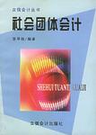社会团体会计