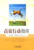 高效行动指南
