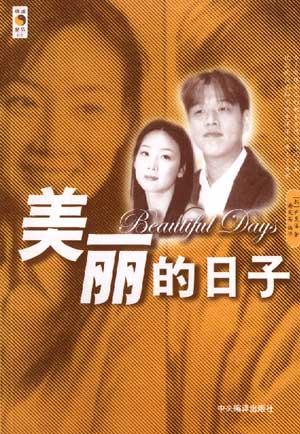 美丽的日子（1CD）