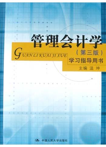 管理会计学