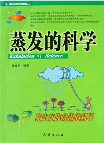蒸发的科学
