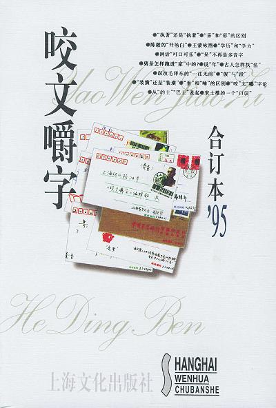 咬文嚼字1995年合订本