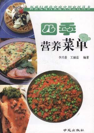 四季营养菜单