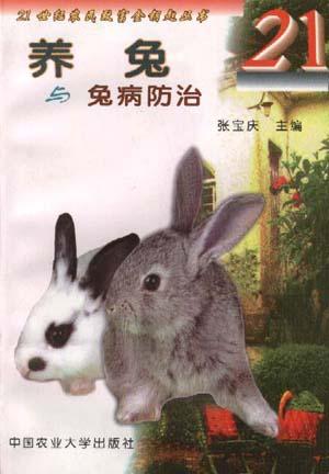 养兔与兔病防治