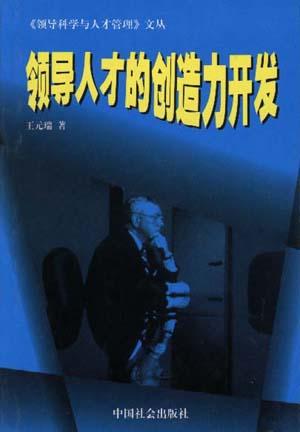 领导人才的创造力开发