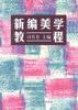 新编美学教程