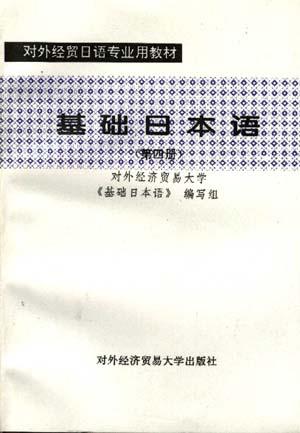 基础日语(4)