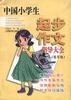 中国小学生起步作文指导大全