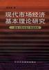 现代市场经济基本理论研究--兼对《资本论》拓宽探索