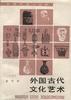 外国古代文化艺术(二)