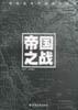 帝国之战
