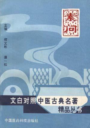 素问