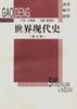 世界现代史