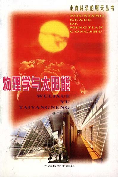 物理学与太阳能
