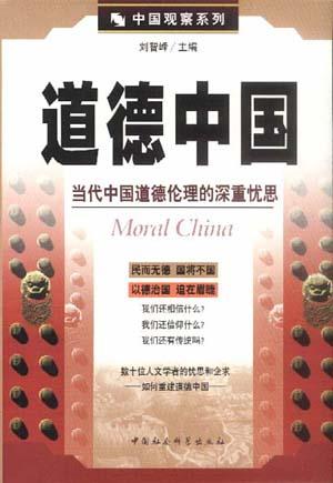 道德中国