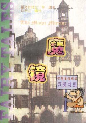 魔镜