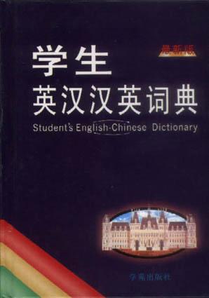 学生英汉汉英词典（精）