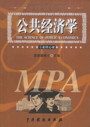 领导方法与艺术-公共管理硕士（MPA）系列教程