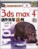 3ds max4创作效果百例