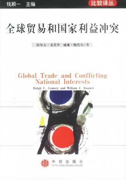 全球贸易和国家利益冲突