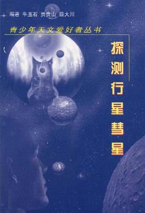 探索行星彗星