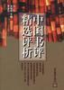 中国书评精选评析