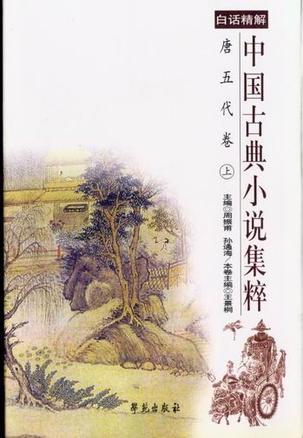 唐五代卷(上中下)-中国古典小说集粹