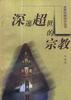 深邃超世的宗教