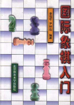 国际象棋入门