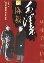 毛泽东与陈毅