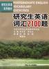 研究生英语词汇2100题