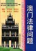 澳门法律问题