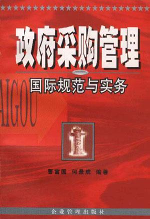 政府采购管理国际规范与实务