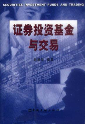 证券投资基金与交易
