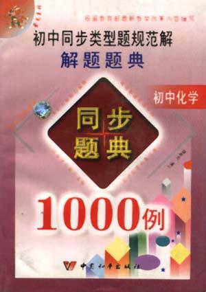 初中化学-初中同步类型题规范解解题题典1000例