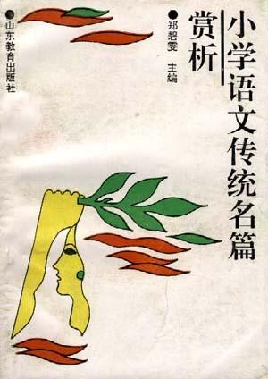 小学语文传统名篇赏析