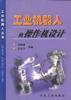 工业机器人的操作机设计