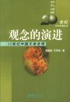 观念的演进--20世纪中国文学史观