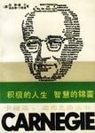 积极的人生 智慧的锦囊卡耐基