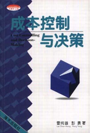 成本控制与决策